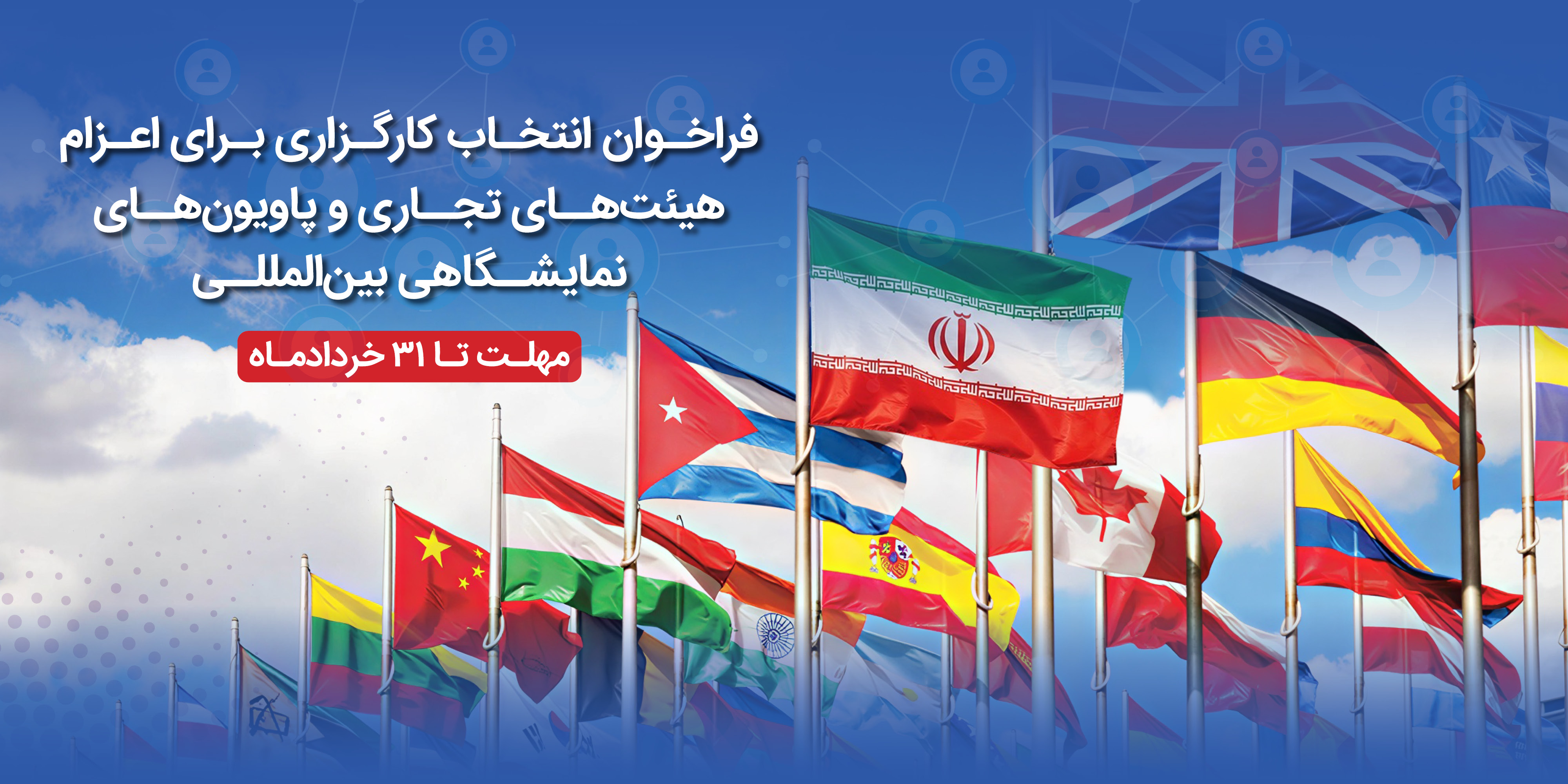 فراخوان انتخاب کارگزاری برای اعزام هیئت&zwnj;های تجاری و پاویون&zwnj;های نمایشگاهی بین&zwnj;المللی
